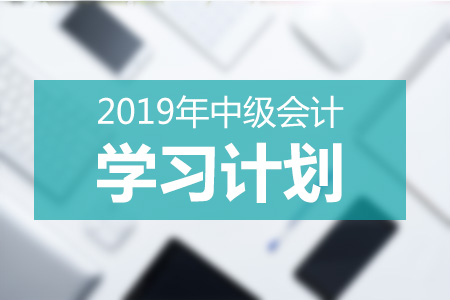 2019年中級會計學習計劃
