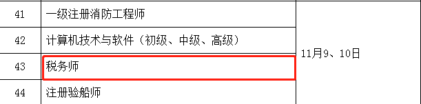 稅務師考試時間