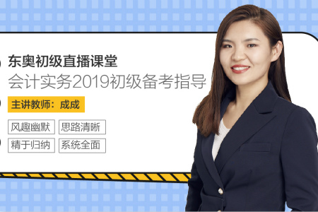 初級會計備考指導2019