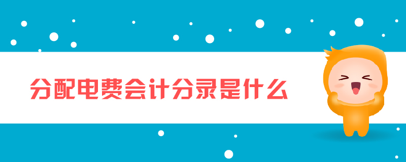 分配電費(fèi)會(huì)計(jì)分錄是什么