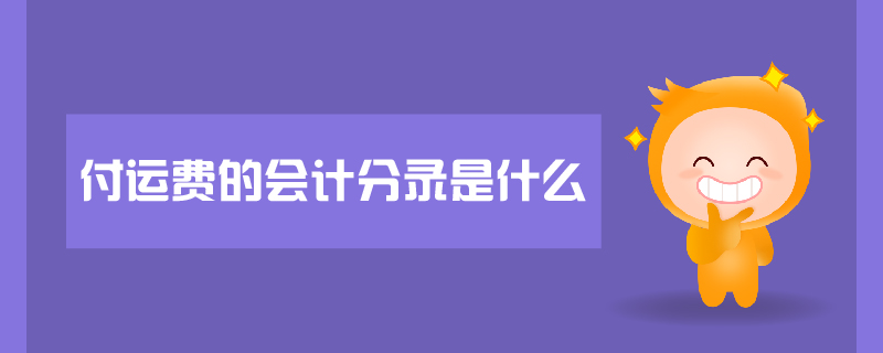付運費的會計分錄是什么