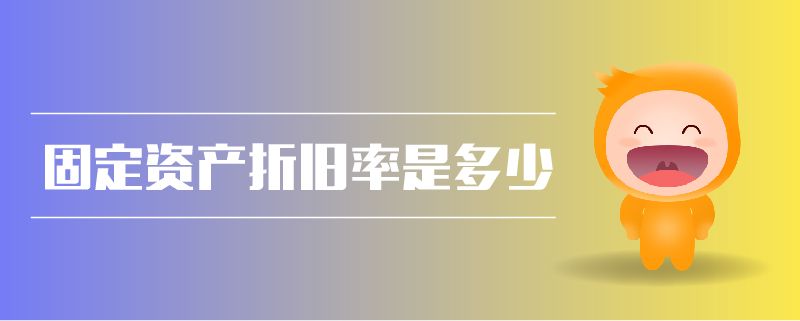 固定資產折舊率是多少