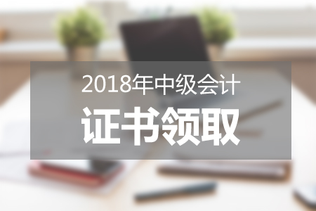 湖南襄陽2018年中級會計師資格證領取通知