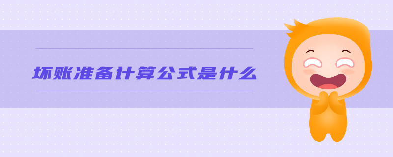 壞賬準備計算公式是什么
