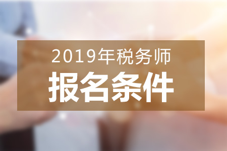 河南2019年稅務(wù)師報(bào)名條件變化大嗎？應(yīng)屆生可以報(bào)考嗎？