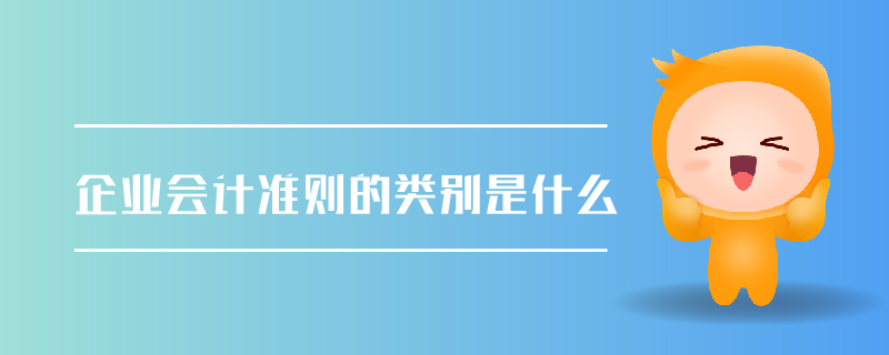 企業(yè)會(huì)計(jì)準(zhǔn)則的類(lèi)別是什么