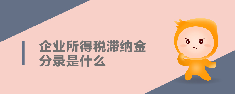 企業所得稅滯納金分錄是什么