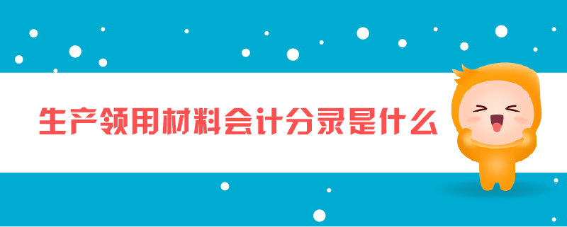 生產領用材料會計分錄是什么