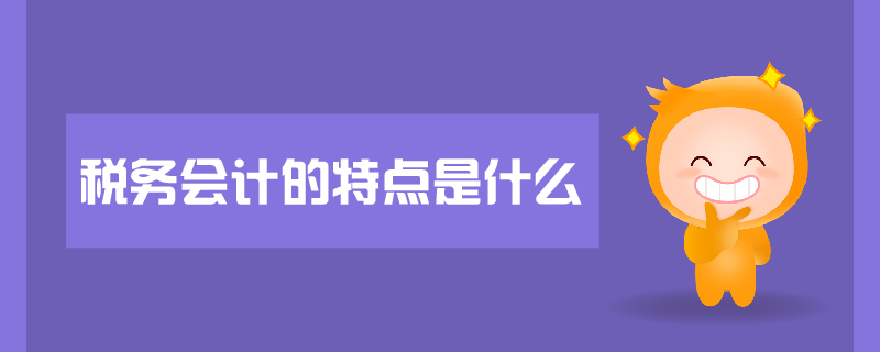 稅務會計的特點是什么
