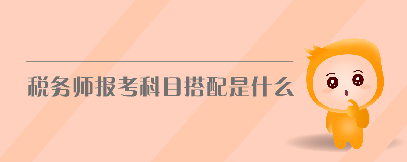 稅務師報考科目搭配是什么