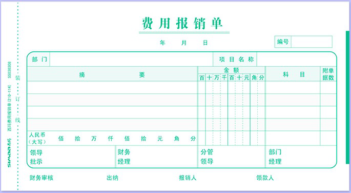 費用報銷單2