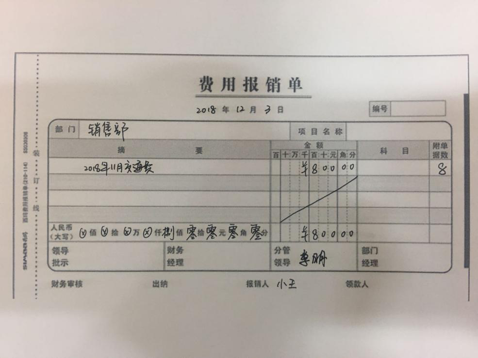 正確的費用報銷單