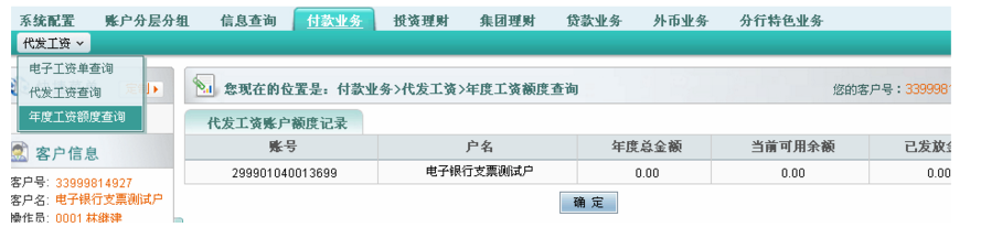選擇“代發(fā)工資”下的“年度工資額度查詢”，假如金額=0，請(qǐng)和企業(yè)網(wǎng)銀  開戶行聯(lián)系修改為實(shí)際金額。