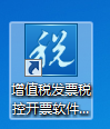雙擊打開增值稅發票稅控開票軟件(稅控盤版)