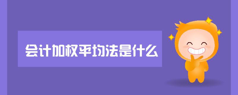 會計加權平均法是什么