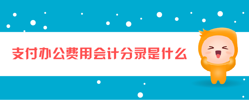 支付辦公費用會計分錄是什么