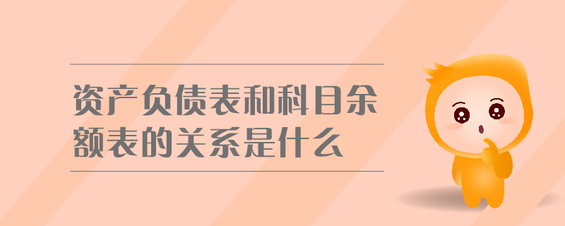 資產負債表和科目余額表的關系是什么