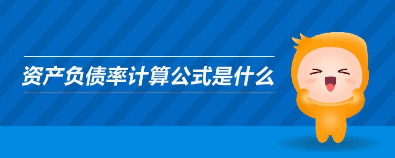 資產(chǎn)負(fù)債率計(jì)算公式是什么