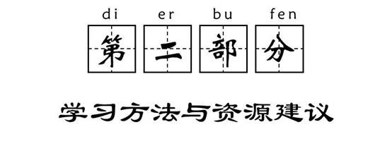 第二部分：學習方法與資源建議