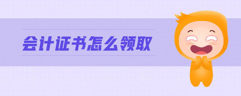 會計證書怎么領(lǐng)取