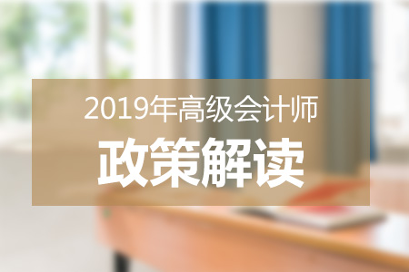 財(cái)政部：2019年全國(guó)高級(jí)會(huì)計(jì)師考試有關(guān)問(wèn)題答記者問(wèn) 