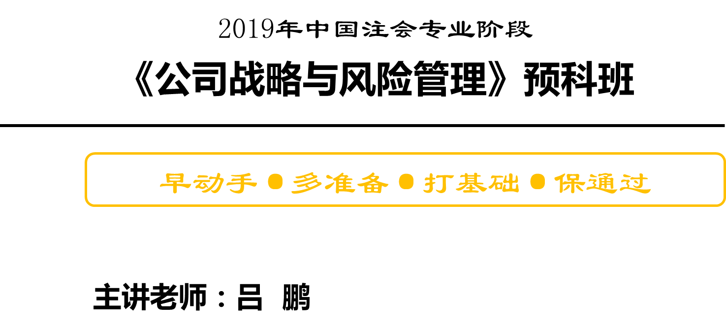 公司戰略與風險管理