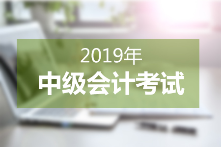 中級會計職稱各階段備考規劃