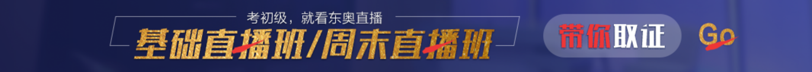 初級會計基礎直播班
