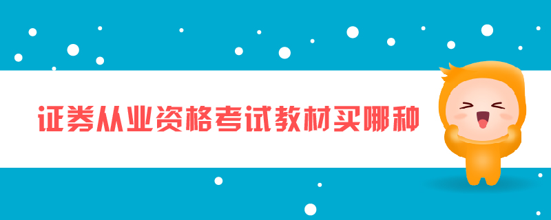 證券從業資格考試教材買哪種