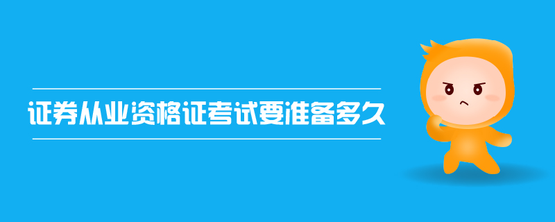 證券從業資格證考試要準備多久