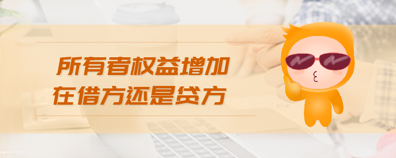 所有者權益增加在借方還是貸方
