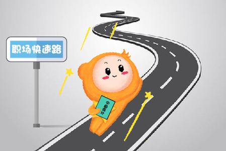 擁有這張證，讓你進(jìn)入會(huì)計(jì)職場(chǎng)“快速路”