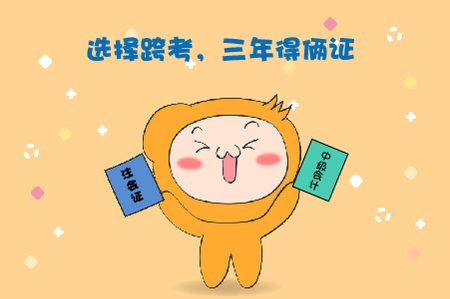 中級注會同年考，3年到手兩個證