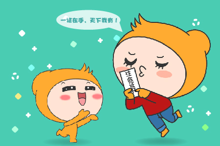 考取注會(huì)證書真的很牛嗎？非常牛！！！