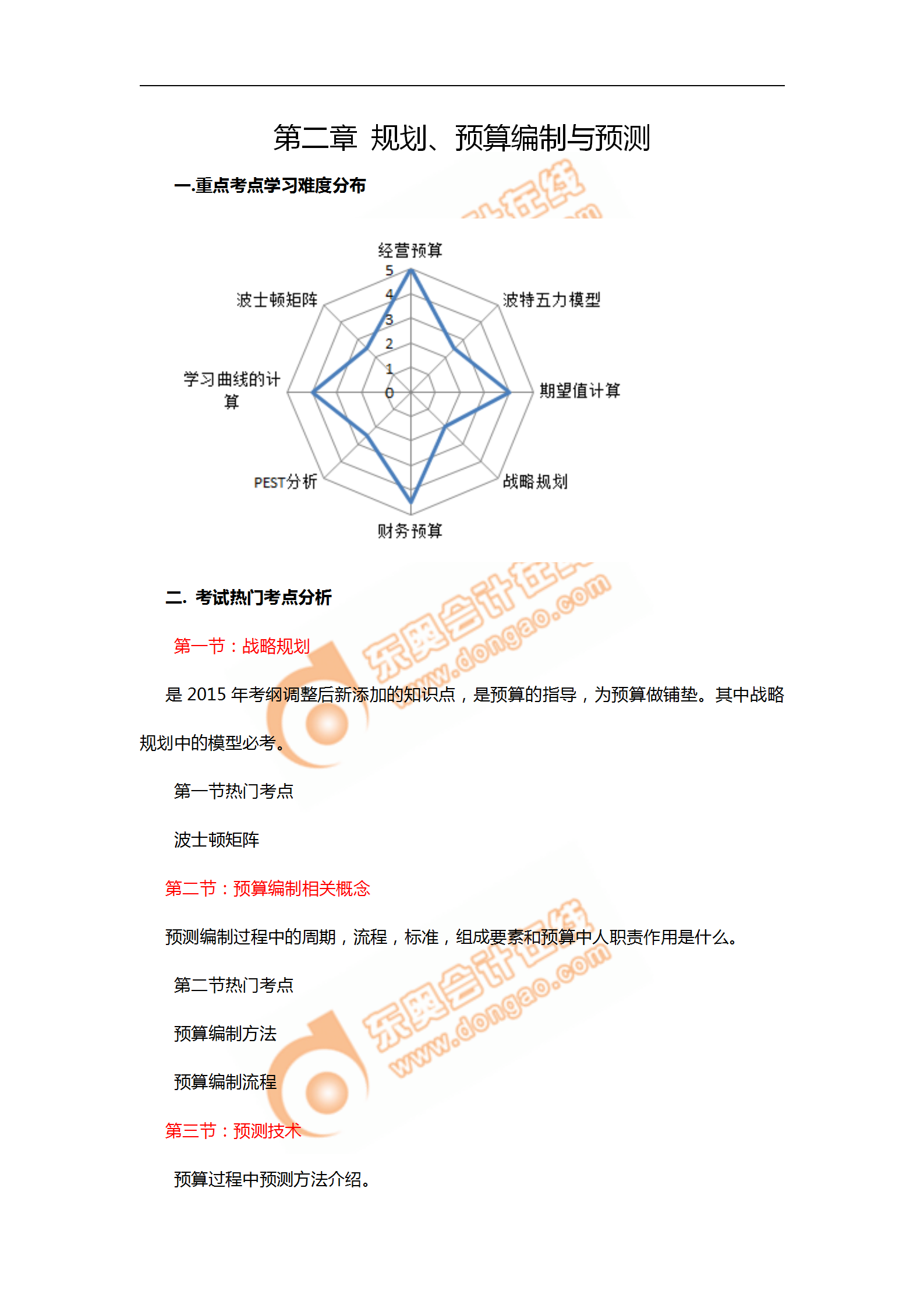 2018年11月考情分析P1第二章--規(guī)劃、預(yù)算編制與預(yù)測_01