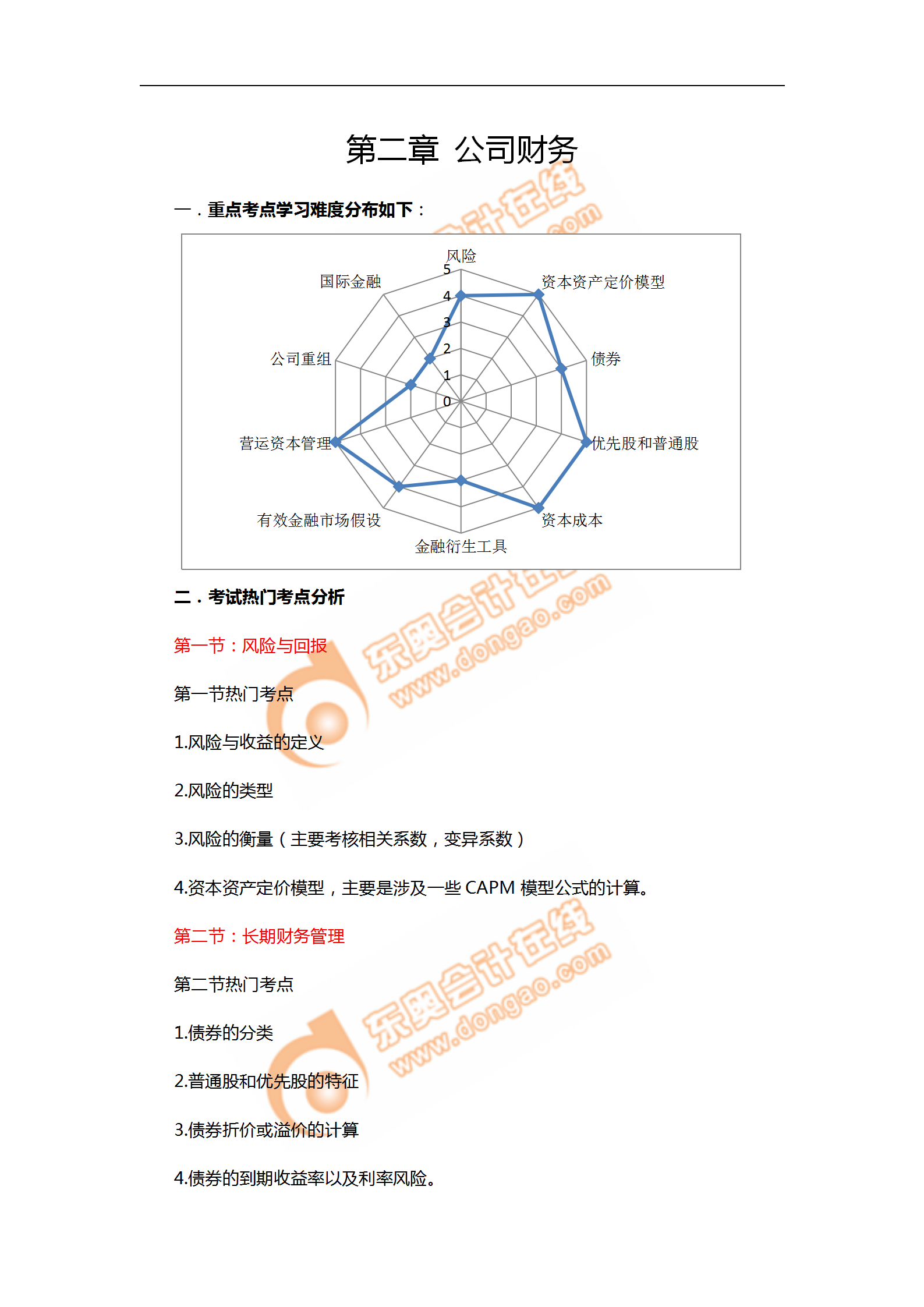 2018年11月考情分析P2第二章--公司財務_01