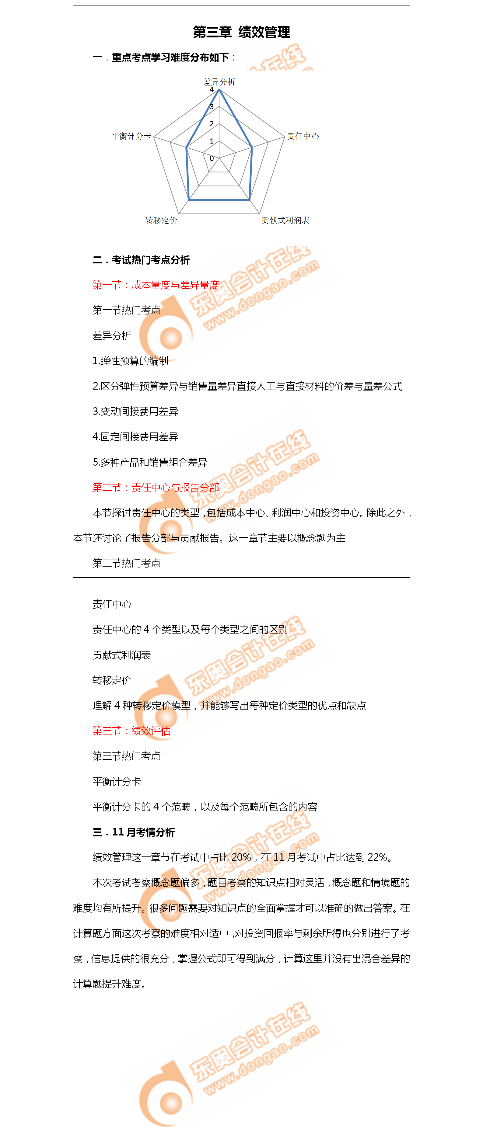 2018年11月考情分析P1第三章--績效管理