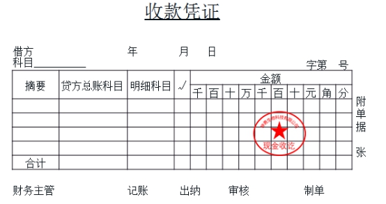 初級會計收款憑證 初級會計收款憑證