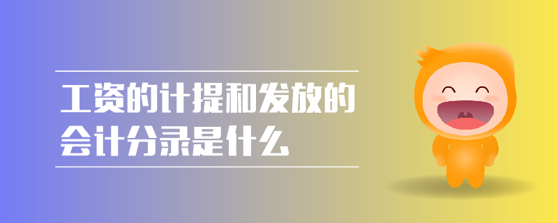 工資的計提和發放的會計分錄是什么