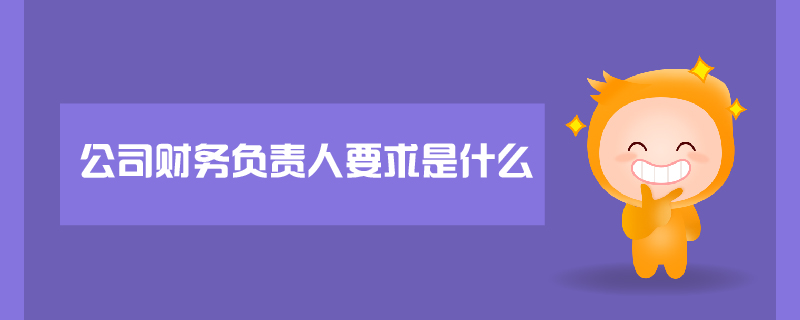 公司財務負責人要求是什么