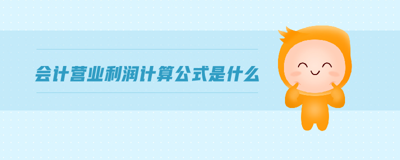 會計營業利潤計算公式是什么