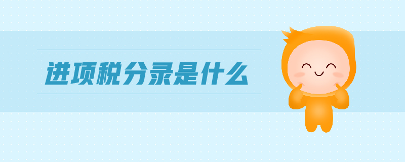 進(jìn)項(xiàng)稅分錄是什么