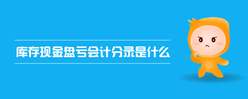 庫存現金盤虧會計分錄是什么