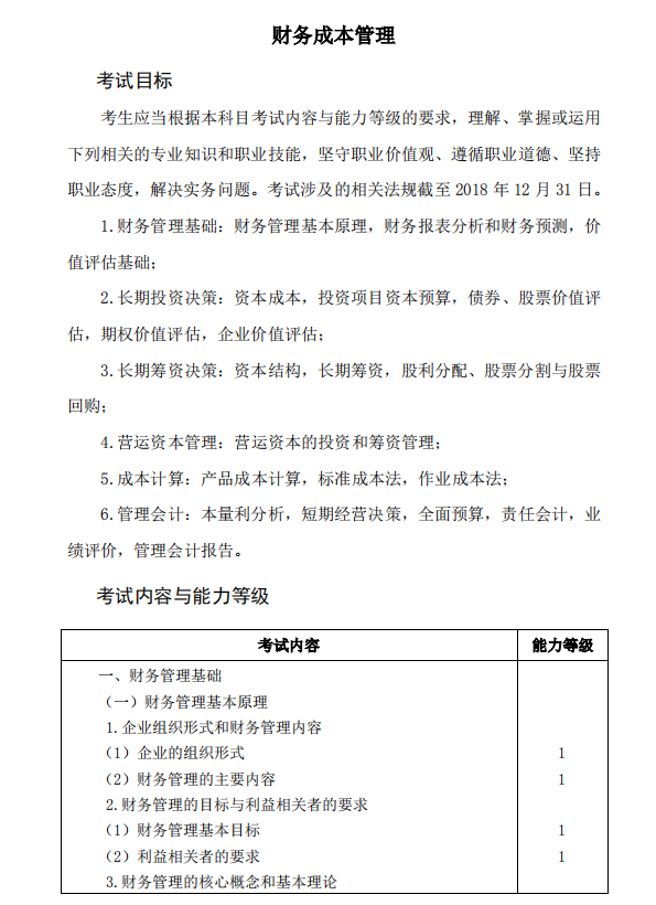2019年注冊會計師考試《財管》考試大綱