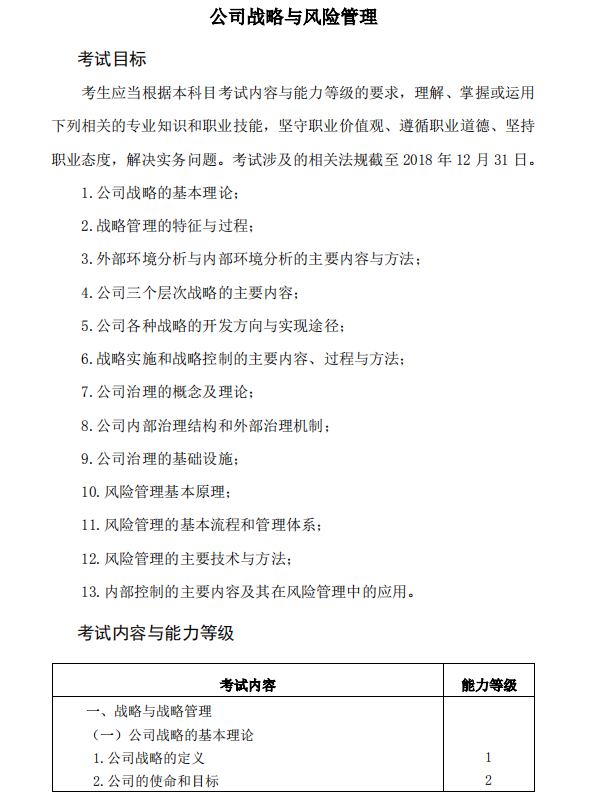 2019年注冊會計師考試《戰略》考試大綱