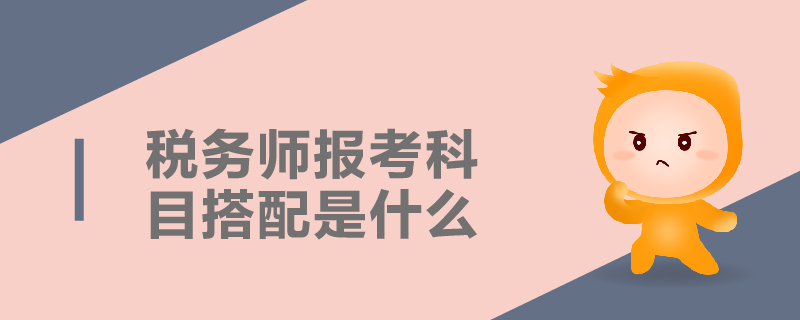 稅務師報考科目搭配是什么