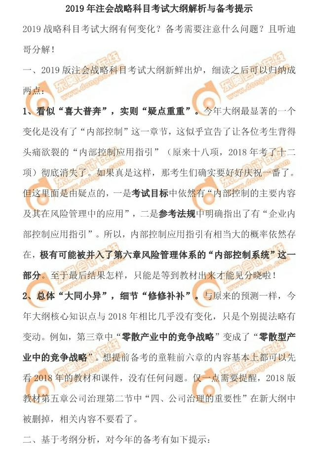 注冊會計師戰略
