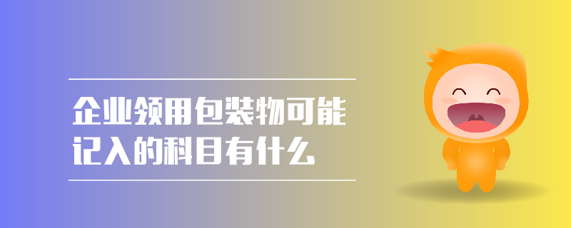 企業領用包裝物可能記入的科目有什么