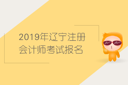 2019年遼寧注冊會(huì)計(jì)師考試報(bào)名需要哪些條件？