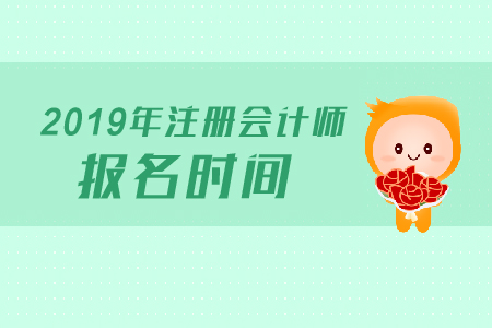 2019年海南注冊會計師考試報名時間和報名條件各是什么？